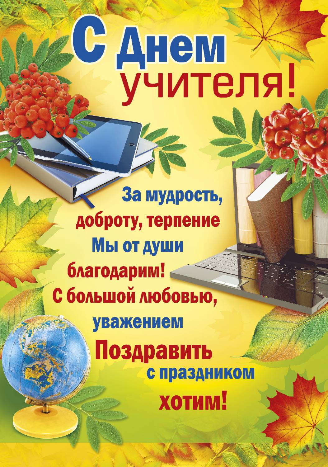 Скачать день учителя поздравления Скачать день учителя поздравления